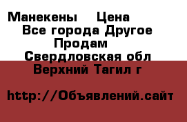 Манекены  › Цена ­ 4 500 - Все города Другое » Продам   . Свердловская обл.,Верхний Тагил г.